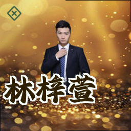 林梓萱